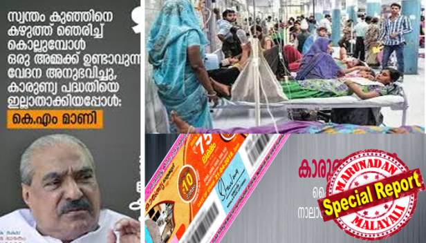 മരണക്കിടക്കയിലും മാണിസാർ അപേക്ഷിച്ചത് 'കാരുണ്യ' പദ്ധതിയെ ഉപേക്ഷിക്കരുതെന്ന്; അന്തരിച്ച നേതാവിന്റെ സ്വപ്‌നപദ്ധതി നിഷ്‌ക്കരുണം നിർത്തലാക്കി എൽഡിഎഫ് സർക്കാർ; കെ.എം.മാണിയുടെ നിത്യസ്മാരകമെന്ന് നേതാക്കൾ അനുശോചനയോഗങ്ങളിൽ സ്മരിച്ച പദ്ധതി ഇപ്പോൾ തുലാസിൽ; ഗുരുതര രോഗങ്ങളാൽ വലയുന്ന രോഗികൾക്ക് അത്താണിയായ കാരുണ്യ എന്തിന് നിർത്തി എന്ന ചോദ്യത്തിൽ നിന്ന് ഒഴിഞ്ഞ് മാറി ഇടത് നേതാക്കൾ