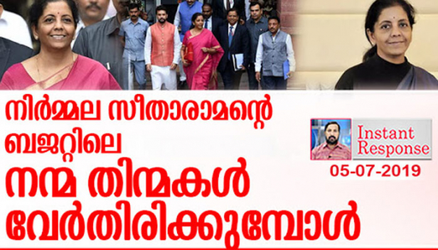 ആധാർ- പാൻ ലയനം...എൻആർഐകൾക്ക് ആധാർ ഹൗസിംങ് ലോൺ....ടാക്‌സ് ഇളവ്... കാർഡ് പേയ്‌മെന്റുകളുടെ സർവ്വീസ് ചാർജ്ജ് ഇളവ്... പാവങ്ങളുടെ പെൻഷൻ....ഇങ്ങനെ നല്ലത് പറയാൻ ഏറെ; ഇന്ധന വില കൊള്ളയും കോർപ്പറേറ്റ് നികുതിയിളവും കരടാകുന്നു; അതിസമ്പന്നന്മാരുടെ നികുതി കൂട്ടിയും ഒറ്റയന്മാരുടെ വിപണി പിടുത്തം തടഞ്ഞും ധീരത കാട്ടിയത് മറക്കരുത്; നിർമ്മല സീതാരാമന്റെ ബഡ്ജറ്റിലെ നന്മ തിന്മകൾ വേർതിരിക്കുമ്പോൾ