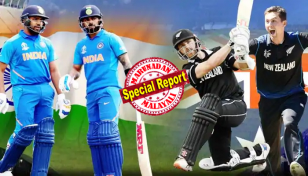 കാർമേഘങ്ങളെ വകഞ്ഞു മാറ്റി കീവികൾക്ക് മീതെ പറക്കാൻ ഇന്ത്യയും; കലാശപോരിന് ടിക്കറ്റെടുക്കാൻ പ്രതിഭകളുടെ മികവിൽ ന്യൂസിലാന്റുമെത്തുമ്പോൾ പോരാട്ടം തീപാറും; ബാറ്റിംഗിൽ മുൻതൂക്കം രോഹിത് നയിക്കുന്ന കോലിപ്പടയ്ക്കെങ്കിലും മധ്യനിരയിലെ ആശങ്ക ഭീഷണിയാകും; ബോൾട്ട് നയിക്കുന്ന കീവിസ് ബൗളിങ് നിര അതിശക്തം; ബാറ്റിങ് ഭാരം ഒറ്റയ്ക്ക് ചുമലിലേറ്റി വില്യംസൺ; ഷമിയും ജഡേജയും ടീമിലെത്തിയേക്കും; മത്സരം മഴ കവരുമെന്ന ഭീഷണിയിൽ ആരാധകരും