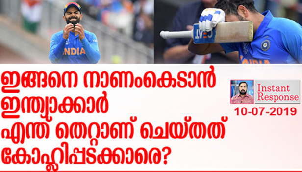 രണ്ട് കളിക്കാരെ മാത്രം വച്ച് ലോക കപ്പ് നേടാൻ ഇറങ്ങിയ ഇന്ത്യയ്ക്ക് കിട്ടിയ തിരിച്ചടിയിൽ എന്തിന് ഞെട്ടിത്തരിക്കണം? 130 കോടി ജനങ്ങളുടെ പ്രതീക്ഷ സമ്മർദ്ദമായി മാറുമ്പോൾ അതിജീവിക്കാൻ സാധിക്കുന്നിടത്താണ് കളി വിജയിക്കുന്നത്; സമ്പൂർണ്ണമായി പരാജയപ്പെടുന്ന ഒരു മധ്യ നിരയുമായി ഇത്രയുമൊക്കെ എത്തിയതിൽ അത്ഭുതപ്പെടാം; കോഹ്ലിപ്പട തോറ്റ് തുന്നം പാടുമ്പോൾ