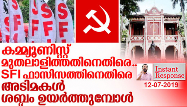 സോഷ്യലിസത്തിന്റെ പേര് പറഞ്ഞ് മുതലാളിത്തം വിളമ്പുന്ന കമ്മ്യൂണിസ്റ്റിനെതിരെയുള്ള ചെറുത്ത് നിൽപ്പാണിത്; ജനാധിപത്യത്തിന്റെ പേര് പറഞ്ഞ് ഫാസിസ്റ്റുകളെ പോലെ വാഴുന്ന എസ്എഫ്ഐക്കെതിരയുള്ള അടിമകളുടെ ഉയർത്തെഴുപ്പാണിത്; സിപിഎമ്മിന്റെ കൊട്ടകൊത്തളമായ യൂണിവേഴ്സ്റ്റി കോളേജിൽ എസ്എഫ്ഐ പ്രവർത്തകർ നേതാക്കൾക്കെതിരെ ശബ്ദം ഉയർത്തുമ്പോൾ തിരിച്ചറിയുക- സിപിഎം നടന്ന് നീങ്ങുന്നത് സർവ്വ നാശത്തിലേക്ക്..