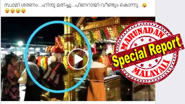 സ്വാമി ശരണം...ഹിന്ദു മരിച്ചു...പിണറായി വീണ്ടും കൊന്നു....... എന്ന് നവോത്ഥാനക്കാർ; ആചാര ലംഘനം നടന്നു എന്ന രീതിയിൽ പ്രചരിക്കുന്ന വീഡിയോയിലെ സ്ത്രീ ജനിച്ച വർഷം 1964 ആണെന്നും ഭയപ്പെടേണ്ട സാഹചര്യമില്ലെന്നും പരിവാറുകാരും; ഈ അമ്മ തമിഴ്നാട്ടിൽ നിന്നെത്തിയ 50 വയസിനു മുകളിൽ പ്രായമുള്ള മാളികപ്പുറമെന്നും ബജ്രംഗ്ദൾ നേതാവ്: രണ്ട് ദിവസം മുമ്പ് ഹരിവരാസനം പാടി നടയടയ്ക്കുമ്പോൾ കൊടിമരത്തിന് മുമ്പിൽ നിന്ന് പ്രാർത്ഥിച്ചത് യുവതിയോ? ശബരിമലയിൽ വീണ്ടും വിവാദം