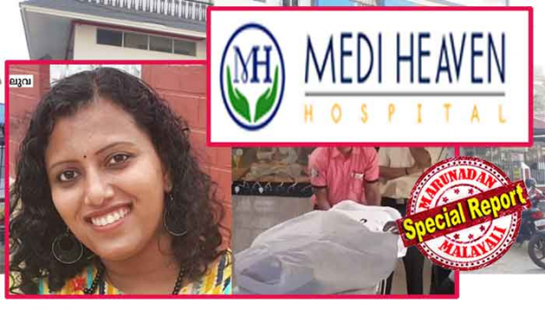 ആലുവയിലെ മെഡി ഹെവനായത് പഴയ കെ എം കെ ആശുപത്രി; ആലുവയിലെ സ്വകാര്യ ആശുപത്രിയിൽ ശസ്ത്രക്രിയയ്ക്കായുള്ള കുത്തിവയ്പിനെ തുടർന്ന് മരിച്ചത് വിദേശത്ത് നേഴ്സായ യുവതി; പ്രസവ നിർത്താനുള്ള ശസ്ത്രക്രിയയ്ക്കിടെയുള്ള കുത്തിവയ്പ് വില്ലനായി; മരുന്ന് മാറി നൽകിയെന്ന് അമ്മയുടെ കൈപിടിച്ച് കരഞ്ഞ് പറഞ്ഞ് ആംബുലൻസിൽ സന്ധ്യ കയറിയത് മരണയാത്രയ്ക്ക്; അബുദാബിയിലെ നേഴ്സിന്റെ മരണം ചികിൽസാ പിഴവെന്ന് ആരോപിച്ച് കുടുംബം
