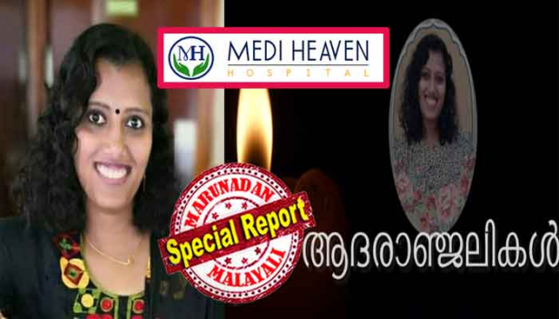 മെഡിഹെവൻ ആശുപത്രി കൊല ചെയ്തത് സോഷ്യൽ മീഡിയയിൽ നല്ല ഭക്ഷണം വിളമ്പിയ പാചകക്കാരിയെ; റിപ്പബ്ലിക് ദിനത്തിലും സ്വാതന്ത്ര ദിനത്തിലും തീൻ മേശയിൽ വിളമ്പിയത് രാജ്യസ്നേഹത്തിന്റെ ത്രിവർണ്ണം; അബുദാബിയിലെ നേഴ്സിന്റെ കൈപ്പുണ്യം എഫ് ബിയിൽ നുണഞ്ഞ ആരാധകർ കമന്റ് ബോക്സുകളിൽ പങ്കുവയ്ക്കുന്നത് വേദനകൾ; ആക്റ്റിവ് മെമ്പറുടെ മരണം വ്യസനസമേതം അറിയിച്ച് ആദരസൂചകമായി മറ്റ് പോസ്റ്റുകൾ ഒഴിവാക്കി ഫുഡി പാരഡൈസ് ഗ്രൂപ്പ്; സന്ധ്യാ മേനോന്റെ മരണം നിറയ്ക്കുന്നത് കണ്ണീരോർമ്മകൾ