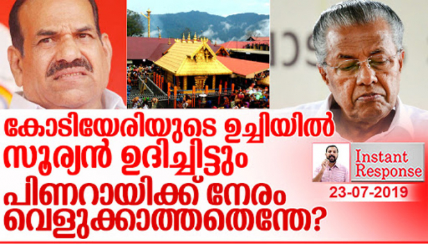 ശബരിമലയുടെ പേരിൽ അലറിവിളിച്ചുകൊണ്ടിരുന്ന എന്നെ സംഘിക്കുട്ടനാക്കിയ സഖാക്കൾ എവിടെ? ജനവികാരം മനസ്സിലാക്കാൻ സിപിഎമ്മിന് കഴിഞ്ഞില്ലെന്ന് പാർട്ടി സെക്രട്ടറി കുംബസരിക്കുമ്പോൾ എങ്കിലും എന്നെ കുറ്റ വിമുക്തനാക്കാൻ സഖാക്കൾക്ക് കഴിയുമോ? ജനഹിതമറിയാൻ പാർട്ടി സെക്രട്ടറിക്ക് വീട് കയറേണ്ടി വന്നത് ആരുടെ പരാജയമാണ്? എന്നിട്ടും നേരം വെളുക്കാത്ത പിണറായിക്ക് ആരു മണികെട്ടും- ഇൻസ്റ്റന്റ് റെസ്പോൺസ്