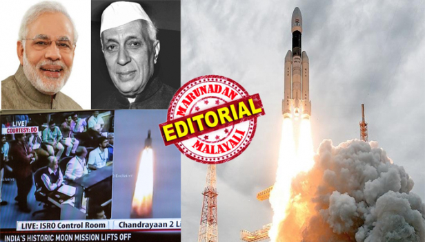 ഇത്രയും പാവങ്ങൾ ഉള്ള ഇന്ത്യ എന്തിനാണ് കോടികൾ പൊടിച്ച് ചന്ദ്രയാത്ര നടത്തുന്നത്? ബഹിരാകാശ പദ്ധതികൾ ദാരിദ്ര്യ ലഘൂകരണ പദ്ധതികൾ കൂടിയാണ്; നമ്മുടെ മൊബൈൽ ഫോൺ തൊട്ട് ടെലിവിഷൻ വരെ പ്രവർത്തിക്കുന്നത് ഇത്തരം പദ്ധതികൾ കൊണ്ടാണ്; ചാണകത്തിൽനിന്ന് പ്ലൂട്ടോണിയം കിട്ടുമെന്നും ലോകത്തിലെ ആദ്യത്തെ ജെറ്റ് വിമാനം പുഷ്പക വിമാനമാണെന്നുമുള്ള തള്ളുകൾ പ്രബന്ധങ്ങളായി വരുന്ന ഇക്കാലത്ത് നാം നെഹ്റുവിനെ മറക്കരുത്; ചാന്ദ്രയാത്രയുടെ ക്രെഡിറ്റ് ആർക്ക്; മറുനാടൻ എഡിറ്റോറിയൽ
