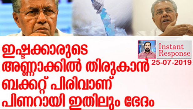 പൊലീസുകാർ കലിപ്പ് തീർക്കാൻ ഒരുത്തനെ ഉരുട്ടി കൊന്നിട്ട് അതിന്റെ നഷ്ടം തീർക്കാൻ എന്റെയും നിങ്ങളുടെയും വിയർപ്പു വഴി നേടിയ ദുരിതാശ്വാസ നിധിയിൽ നിന്നും തുക അനുവദിക്കുമ്പോൾ കാശു കൊടുത്തവൻ ശപിച്ചാൽ കുറ്റം പറയാൻ ഒക്കുമോ? ഇഷ്ടക്കാരുടെ അണ്ണാക്കിൽ തിരുകാൻ മിസ്റ്റർ പിണറായി താങ്കൾ ബക്കറ്റ് പിരിവു നടത്തുന്നതാണ് ഉചിതം; കേരളം പുനർനിർമ്മിക്കാൻ പ്രത്യേക അക്കൗണ്ട് തുടങ്ങാൻ എന്തുകൊണ്ടാണ് പിണറയി വിസമ്മതിച്ചത് എന്ന് ചോദിച്ചവർക്കു ഉത്തരം ലഭിക്കുമ്പോൾ-ഇൻസ്റ്റന്റ് റെസ്‌പോൺസ്