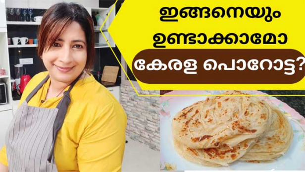 വീട്ടമ്മമാർക്ക് ഇനി വീശിയടിക്കാതെ വീട്ടിൽ തന്നെ പൊറോട്ട ഉണ്ടാകാം; പൊറൊട്ട എളുപ്പത്തിൽ ഉണ്ടാക്കാൻ പഠിപ്പിച്ച് ലക്ഷ്മി നായർ; വീഡിയോ കാണാം..