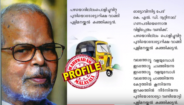 അറ്റുപോകുന്നത് പാരമ്പര്യത്തെയും ആധുനികതയെയും ചേർത്ത് വെയ്ക്കുകയും ബന്ധിപ്പിക്കുകയും ചെയ്ത കണ്ണി; കാല്പനിക ഭാഷ മാറ്റിവെച്ച് മലയാള കവിതയിൽ പകരം സൃഷ്ടിച്ചത് എല്ലുറപ്പുള്ള ഭാഷ; പുളിമനയ്ക്കൽ കുഞ്ഞുകുട്ടൻ പുതിയൊരു ഓട്ടോറിക്ഷ വാങ്ങി പുതിയൊരു ഓട്ടോ റിക്ഷ വാങ്ങി എന്നൊക്കെ എഴുതിയപ്പോൾ വിസ്മയിച്ചുപോയത് മലയാള കാവ്യലോകം; കവിതാവഴികളിൽ ഒറ്റയാനായി നടന്ന ആറ്റൂരിന് വിടചൊല്ലി ആസ്വാദക ലോകം