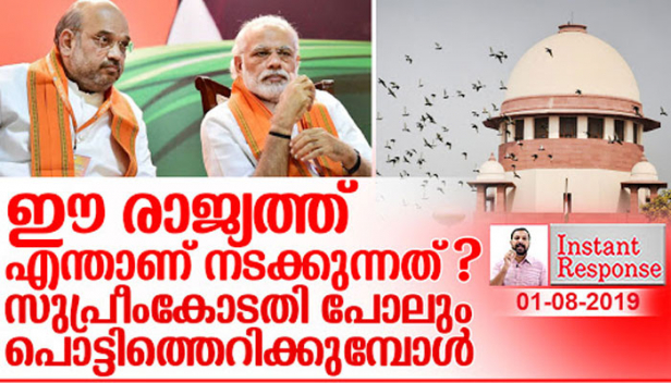 ഈ രാജ്യത്ത് എന്താണ് സംഭവിക്കുന്നത് എന്ന് സുപ്രീംകോടതിക്ക് ചോദിക്കേണ്ടി വരുന്ന സാഹചര്യം എങ്ങനെയാണ് ഉണ്ടായത് ? എല്ലാ പ്രതീക്ഷയും നഷ്ടപ്പെട്ട ഒരു ജനതക്ക് പരമോന്നത നീതി പീഠം ആശ്വാസമാവുമ്പോൾ ഉള്ള പ്രതീക്ഷ നഷ്ടപ്പെട്ടിട്ടില്ല..