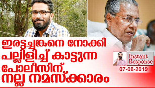 ദിവസം ചെല്ലുന്തോറും പിണറായി തെളിയിക്കുന്നത് മസിലു പിടിച്ച് നടന്നതുകൊണ്ട് മാത്രം ഇരട്ടച്ചങ്കനാവില്ലെന്ന സത്യം; കണ്ണുതുറന്ന് മാധ്യമങ്ങളും വാളുമായി മുഖ്യമന്ത്രിയും നിന്നിട്ടും ശ്രീറാം വെങ്കിട്ടരാമൻ പുഷ്പം പോലെ ഊരി പോകുമ്പോൾ തലയിൽ മുണ്ടിട്ട് ഓടേണ്ടത് പിണറായി താങ്കൾ മാത്രമാണ്; ഇനിയെങ്കിലും തുറന്ന് സമ്മതിക്കൂ മിസ്റ്റർ പിണറായി താങ്കൾ ഒരു പരിപൂർണ്ണ പരാജയമാണ്