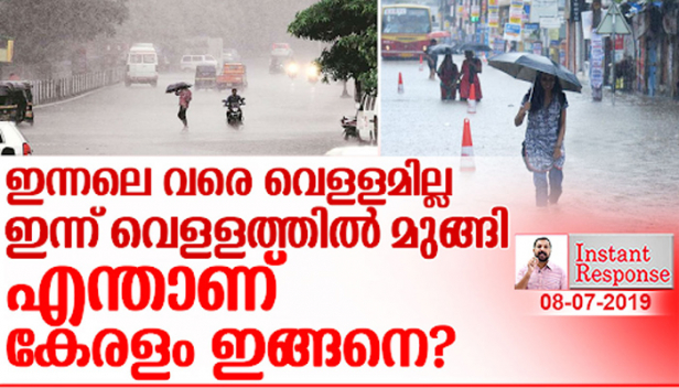 ഇന്നലെ വരെ മാറിപ്പോയ മഴയെ ഓർത്ത് വിലപിച്ച്കൊണ്ടിരുന്ന നമ്മൾ ഇന്ന് തിമിർത്ത് പെയ്യുന്ന മഴയെ ഓർത്ത് സങ്കടപ്പെടുന്നു രണ്ട് ദിവസം അടുപ്പിച്ച് മഴ പെയ്തപ്പോൾ എങ്ങനെയാണ് കേരളം ഇങ്ങനെ മുങ്ങി താഴുന്നത് ? പാവങ്ങളുടെ ജീവൻ എടുക്കാൻ വേണ്ടിയാണ് സർക്കാർ ഇങ്ങനെ കയ്യുംകെട്ടിയിരിക്കുന്നത്? ഇൻസ്റ്റന്റ് റെസ്പോൺസ്