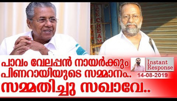 എകെജി മുതൽ എളമരം കരീം വരെയുള്ളവരുടെ വിശ്വസ്തനായതുകൊണ്ടു മാത്രം, പ്രളയക്കെടുതിയിൽ നേരെ നിൽക്കാൻ കഴിയാത്ത കേരളത്തിന്റെ പുറത്ത് വേലപ്പൻ നായർ എന്ന ബാധ്യത കൂടി എടുത്ത് വയ്ക്കണമായിരുന്നോ സഖാവേ? ഉപദേശകരെക്കൊണ്ട് തിങ്ങി നിറഞ്ഞപ്പോൾ ലെയ്‌സൺ ഓഫീസർമാരെ നിയമിച്ച് ഇഷ്ടക്കാർക്ക് ഖജനാവ് എഴുതിക്കൊടുക്കുന്ന പിണറായി ധൂർത്തിനെതിരെ ഉരിയാടിയാൽ ജയിലിൽ അടയ്ക്കുമോ?