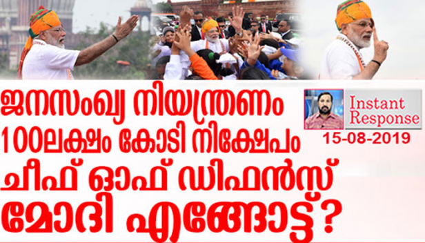 ഉയർന്ന ഭൂരിപക്ഷത്തോടെ രണ്ടാം വട്ടവും അധികാരത്തിൽ എത്തിയതോടെ മോദിയും അമിത്ഷായും ശ്രമിക്കുന്നത് രാജ്യത്തിന്റെ പരിപൂർണ്ണ നിയന്ത്രണം;കാശ്മീരിലെ കരുത്തുറ്റ ഇടപെടൽ വഴി ആത്മവിശ്വാസം ഉയർത്തി.. ഇനി തൊടുക ജനസംഖ്യാ നിയന്ത്രണത്തിൽ..100 ലക്ഷം കോടി നിക്ഷേപിച്ചും സൈന്യത്തെ ശക്തീകരിച്ചും അധികാരം ഉറപ്പിച്ച് ഇവരുടെ യാത്ര എങ്ങോട്ട്?