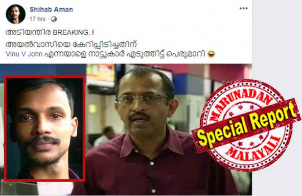 അടിയന്തര ബ്രേക്കിങ്! അയൽവാസിയെ കേറിപ്പിടിച്ചതിന് വിനു വി ജോൺ എന്നയാളെ നാട്ടുകാർ എടുത്തിട്ട് പെരുമാറി: ചാനൽ അവതാരകനെതിരെ വ്യാജ വിവരം പോസ്റ്റ് ചെയ്തത് ഡിവൈഎഫ്ഐയുടെ താനൂർ മേഖലാ സെക്രട്ടറി; അപമാനിക്കൽ പോസ്റ്റിനെതിരെ ഡിജിപിക്ക് പരാതി നൽകാൻ ഏഷ്യാനെറ്റ് ന്യൂസ് മാധ്യമ പ്രവർത്തകൻ; സഖാക്കളുടെ സൈബർ ഗുണ്ടായിസത്തിന്റെ വികൃത മുഖം കണ്ട് ഞെട്ടി സോഷ്യൽ മീഡിയ; കേസും അറസ്റ്റും ഒഴിവാക്കാൻ ന്യായീകരണത്തിന്റെ പുതു തന്ത്രവുമായി ഷിഹാബ് അമനും