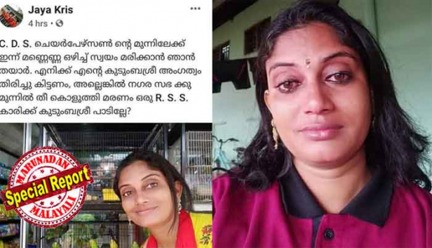 കുടുംബശ്രീ അംഗത്വം തിരിച്ചു കിട്ടണം; അല്ലങ്കിൽ നഗരസഭയ്ക്ക് മുമ്പിൽ തീ കൊളുത്തി മരണം: ഒരു ആർ എസ് എസുകാരിക്ക് കുടുംബശ്രീ പാടില്ലേ..! കാക്കനാട് മാർക്കറ്റിൽ തട്ടുകട നടത്തിക്കൊണ്ടിരിക്കുമ്പോൾ ക്യാന്റീൻ നടത്താൻ ക്ഷണം വന്നത് സെസ് അധികൃതരിൽ നിന്ന്; കുടുംബശ്രീ യൂണിറ്റ് രൂപീകരിച്ച് പണം മുടക്കി സംരഭം തുടങ്ങി; ഫേസ്ബുക്കിൽ ആത്മഹത്യാ ഭീഷണി മുഴക്കിയ ജയലക്ഷ്മിയും സിപിഎമ്മിന്റെ വിദ്വേഷ രാഷ്ട്രീയത്തിന്റെ ഇര; തൃക്കാക്കരക്കാരിക്ക് നേരിടേണ്ടി വന്നത് സമാനതകളില്ലാത്ത രാഷ്ട്രീയ പ്രതികാരം