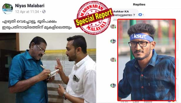 മുരളീധരനും ഉണ്ണിത്താനും ജയിപ്പോൾ പന്തയത്തുക നൽകാമെന്ന് ഫേസ്ബുക്ക് സുഹൃത്തുക്കൾ; പന്തയത്തിൽ തോറ്റ സിപിഎമ്മുകാരന്റെ ഒന്നേകാൽ ലക്ഷം കെ.എസ്.യുക്കാരനായ റാഫിയുടെ കിഡ്നി മാറ്റിവയ്ക്കലിനെന്ന് സോഷ്യൽ മീഡിയയിൽ പ്രഖ്യാപനവും; കൈയടികൾ കഴിഞ്ഞപ്പോൾ തുക കൈമാറാതെ മുങ്ങി സഖാവ് അഷ്ക്കർ; പണത്തിനായി ബന്ധപ്പെട്ടപ്പോൾ പറഞ്ഞത് ഗൾഫിലെ ബാങ്കിങ് പ്രശ്നമെന്ന്; പന്തയത്തിൽ വിജയിച്ചവരുമായി ബന്ധപ്പെട്ടപ്പോൾ വ്യക്തമായത് അഷ്ക്കറിന്റെ ചതി; സഖാവിന്റെ ചതിയിൽ പൊലിഞ്ഞത് റാഫിയുടെ ജീവിത പ്രതീക്ഷകൾ