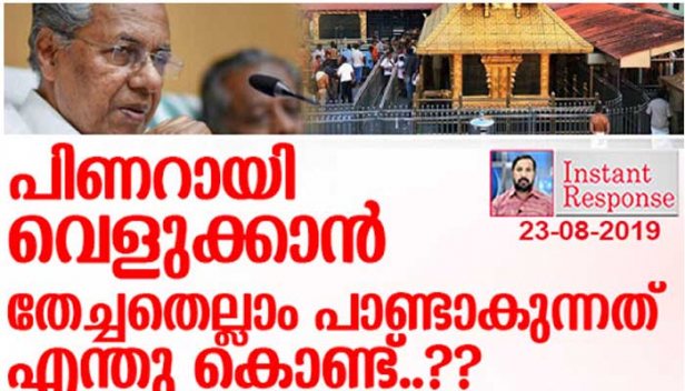 തിരഞ്ഞെടുപ്പ് തോൽവിക്കു പിന്നാലെ പിണറായിക്ക് തൊട്ടതെല്ലാം അബദ്ധമായി മാറുന്നത് എന്തു കൊണ്ട്..? രാജ്കുമാറും സമ്പത്തും വേലപ്പൻ നായരും ഓമനക്കുട്ടനും മുതൽ തുഷാർ വെള്ളാപ്പള്ളി വരെ പിണറായിയുടെ ബാധ്യതയായി മാറിയത് എങ്ങനെ? ശബരിമലയിൽ സിപിഎം കുറ്റസമ്മതം നടത്തുമ്പോൾ മറന്നു പോകുന്നത് എന്തെല്ലാം- ഇൻസ്റ്റന്റ് റെസ്‌പോൺസ്