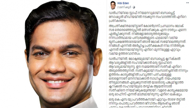സോഷ്യൽ മീഡിയയിലെ പ്രചാരണം വേദനാജനകം; കാര്യം മനസ്സിലാക്കാതെ തേജോവധം ചെയ്യാനിറങ്ങിയ സ്ഥാപിതതാൽപര്യക്കാർ സൃഷ്ടിച്ച വൈകാരികതയിൽ യഥാർഥ പാർട്ടി പ്രവർത്തകർക്ക് പ്രയാസം; ഡൽഹി ഓഫീസിലെ പേഴ്സണൽ സ്റ്റാഫ് അംഗമായി നിയമിച്ച സതീഷ് കമലിനെ നീക്കി ഹൈബി ഈഡൻ; എംപി തലയൂരിയത് ജോയ്സ് ജോർജിന് വേണ്ടി പ്രവർത്തിച്ചയാളും ഡിവൈഎഫ്ഐക്കാരനുമാണ് സതീഷെന്ന ആരോപണം യൂത്ത്കോൺഗ്രസിലെ ഒരുവിഭാഗം വിവാദമാക്കിയതോടെ