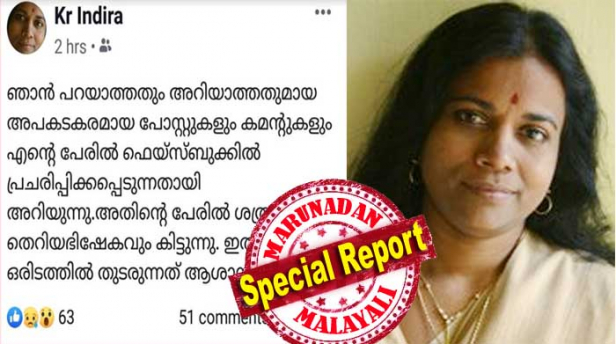 'എന്റെ പേരിൽ ഫേസ്ബുക്കിലൂടെ പ്രചരിക്കപ്പെടുന്നത് ഞാൻ പറയാത്തതും അറിയാത്തതുമായ അപകടകരമായ പോസ്റ്റുകളും കമന്റുകളും; അതിന്റെ പേരിൽ ശത്രുതയും തെറിയഭിഷേകവും കിട്ടുന്നു; ഇത്തരം ഒരിടത്ത് തുടരുന്നത് ആശാസ്യമല്ല.. ബൈ'; താത്തമാർ പന്നി പെറും പോലെ പെറ്റുകൂട്ടുമെന്നും ഇവരെ നിയന്ത്രിക്കാൻ പൈപ്പ് വെള്ളത്തിൽ ഗർഭനിരോധന മരുന്ന് കലക്കണമെന്നുമുള്ള വിദ്വേഷം പരാമർശം നടത്തി കുടുങ്ങിയ കെ ആർ ഇന്ദിര ഫേസ്ബുക്ക് വിട്ടു; വിദ്വേഷ പ്രചാരകയെ കണ്ടംവഴി ഓടിച്ചത് സോഷ്യൽ മീഡിയയുടെ ഇടപെടൽ