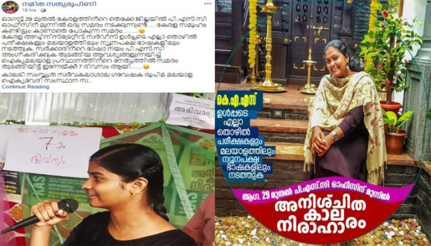 മലയാളിക്ക് മലയാളം വേണ്ടത് വേദനിക്കുമ്പോൾ കരയാനും ദേഷ്യം വരുമ്പോൾ തെറിപറയാനും മാത്രം; ലോകത്ത് തന്നെ മാതൃഭാഷയെ നിന്ദിക്കുകയും അവഹേളിക്കുകയും ചെയ്യുന്നവർ മലയാളികളെ പോലെ വേറാരും ഉണ്ടാകില്ലെന്നും നമിത സത്യരൂപിണി; കേരള സമൂഹം കണ്ടിട്ടും കാണാതെ പോകുന്ന ഭാഷാ സമരം ജനങ്ങൾ ഏറ്റെടുക്കണമെന്നും ഫേസ്ബുക്ക് പോസ്റ്റിലൂടെ മലയാള ഭാഷാ ഗവേഷക
