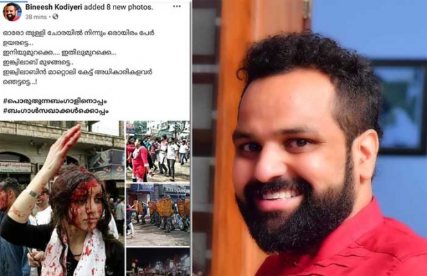 ഓരോ തുള്ളി ചോരയിൽ നിന്നും ഒരായിരംപേർ ഉയരട്ടെ... ഇനിയുമുറക്കെ.... ഇതിലുമുറക്കെ... ഇങ്ക്വിലാബ് മുഴങ്ങട്ടെ..! ബംഗാളിലെ എസ്എഫ്ഐ പ്രവർത്തകർക്ക് മർദ്ദനമേറ്റ ചിത്രത്തിന് പകരം ബിനീഷ് കോടിയേരി ഫേസ്ബുക്കിൽ പോസ്റ്റു ചെയ്തത് പാക്കിസ്ഥാനിലെ ഷിയാ പെൺകുട്ടി ചോരയൊലിപ്പിച്ച ചിത്രം; എന്തിനാണ് ചേട്ടാ പാക്കിസ്ഥാനിലെ പെണ്ണുങ്ങളുടെ ഫോട്ടോഇട്ടു സഹതാപം വാങ്ങുന്നത് എന്നു ചോദിച്ചു പൊങ്കാലയിട്ട് സോഷ്യൽ മീഡിയയും
