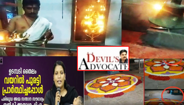 ഉസ്താദ് തുപ്പിയ വെള്ളം കുടിക്കുന്നവർ; കൃപാസന പത്രം അരച്ചുകലക്കി ദോശക്കൊപ്പം ചമ്മന്തി മുക്കി കഴിക്കുന്നവർ; താനേ ആടുന്ന ക്ഷേത്ര മണിയും താനേ നീങ്ങുന്ന പൂക്കളവും കണ്ട് അമ്പരക്കുന്നവർ; ഉത്തരേന്ത്യയിലെ തവളക്കല്യാണത്തെയും ഗോമാതാ പ്രേമത്തെയും ട്രോളുന്ന മലയാളി എന്തേ ഇങ്ങനെ; ഈ 'നവോത്ഥാന'കാലത്തും എന്തുകൊണ്ടാണ് നാം ആർക്കും പറ്റിക്കാവുന്ന സമൂഹമായി മാറുന്നത്?