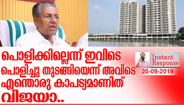 മരടിലെ താമസക്കാർ ഭയക്കേണ്ടതില്ലെന്നും സർക്കാർ ഒപ്പം ഉണ്ടെന്നും ഫ്ളാറ്റുകാർക്ക് ആശ്വാസം പകർന്ന് പാർട്ടി സെക്രട്ടറി; ഫ്ളാറ്റുകൾ പൊളിച്ചു തുടങ്ങിയെന്നും സുപ്രീംകോടതി വിധി നടപ്പിലാക്കുമെന്നും സുപ്രീംകോടതിയിൽ സത്യവാങ്മൂലം; പിണറായിയെ പോലെ കാപട്യം മുഖമുദ്രയാക്കിയ ഒരു ഭരണാധികാരി ഇന്ത്യയിൽ വരെ ഉണ്ടാവുമോ?