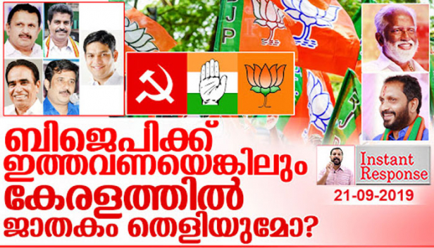 വട്ടിയൂർക്കാവിലും മഞ്ചേശ്വരത്തും ബിജെപിയെ കച്ചി തൊടാൻ സിപിഎം അനുവദിക്കുമോ? എറണാകുളത്തും കോന്നിയിലും യുഡിഎഫ് കോട്ട തകർക്കാൻ എൽഡിഎഫിന് കഴിയുമോ? അരൂരിലെ സിപിഎം കോട്ടയ്ക്ക് ഇക്കുറി ഇളക്കം തട്ടുമോ? അഞ്ചു മണ്ഡലങ്ങളിലെ ഉപതെരഞ്ഞെടുപ്പ് സാധ്യതകൾ വിലയിരുത്തുമ്പോൾ