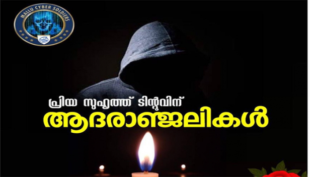 ഉറങ്ങാൻ വേണ്ടി അധികമായി കഴിച്ച സ്ലീപ്പിങ് പിൽസ് ഓവർ ഡോസ് ആയി എന്നാണ് അറിയുന്നത്; അവൻ കാത്ത് സൂക്ഷിച്ച ഐഡന്റിറ്റി പുറത്ത് വിടരുത്; കൂട്ടായ്മയിലെ സജീവ അംഗമായ യുവാവിന്റെ മരണവാർത്ത പങ്കുവച്ച് മല്ലു സൈബർ സോൾജിയേഴ്‌സ്