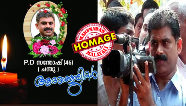 മണിയാശാന്റെ മണക്കാട്ടെ 'വൺ ടു ത്രീ' പ്രസംഗത്തിലെ വാർത്ത ബിഗ് ബ്രേക്കാണെന്ന് ആദ്യം തിരിച്ചറിഞ്ഞ സൂക്ഷ്മദൃക്ക്; അടിയുറച്ച പാർട്ടി പ്രവർത്തകനായിട്ടും വാർത്ത മുക്കാതെ പ്രൊഫഷനോട് നീതി പുലർത്തി; ന്യൂസ് ക്യാമറാമാൻ തൊടുപുഴ സ്വദേശി പി.ഡി.സന്തോഷ് വിടവാങ്ങി; ഓർമകൾ പങ്കുവച്ച് സഹപ്രവർത്തകർ