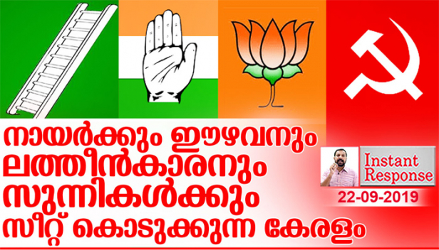 കേരളത്തിൽ സ്ഥാനാർത്ഥിയാകാൻ പാർട്ടി പ്രവർത്തന പാരമ്പര്യം മാത്രം പോരാ; ഓരോ മണ്ഡലത്തിലേയും കാലാവസ്ഥയനുസരിച്ച് നിങ്ങൾ ഒരു പ്രത്യേക സമുദായത്തിൽ ജനിച്ചതാവണം; ഈഴവനായാൽ വട്ടിയൂർക്കാവിലും നായരായാൽ കോന്നിയിലും ഹിന്ദുവായാൽ അരൂരിലും ലത്തീൻ കത്തോലിക്കൻ അല്ലെങ്കിൽ എറണാകുളത്തും സീറ്റ് കിട്ടുകയില്ല; എന്തൊരു ദുരവസ്ഥയാണ് നമ്മുടെ നാടിന്റേത്..