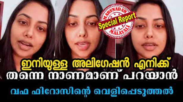 നാല് വീട് അപ്പുറത്ത് താമസിച്ചിരുന്ന 13 വയസ്സ് പ്രായക്കൂടുതലുള്ള ഫിറോസിനെ ആദ്യം വിളിച്ചിരുന്നത് അങ്കിളെന്ന്; തന്റെ മകൾക്ക് ഇപ്പോൾ 16 വയസ്സുണ്ട്; ആ കുട്ടിക്ക് രണ്ട് വയസ്സുള്ളപ്പോഴായിരുന്നു അബോർഷൻ; മകൾക്ക് പ്രായം കുറവാണെന്ന് പറഞ്ഞ് അബോർഷന് നാട്ടിലേക്ക് വരാൻ ടിക്കറ്റെടുത്ത് തന്നത് ഫിറോസാണ്; ശ്രീറാം വെങ്കിട്ടരാമനുമായുള്ളത് സൗഹൃദം മാത്രം; ഇനിയുള്ള അലിഗേഷൻ എനിക്ക് തന്നെ പറയാൻ നാണമാണ്: വിവാഹ മോചന ഹർജിയിലെ ആരോപണങ്ങൾ നിഷേധിച്ച് വഫാ ഫിറോസ്
