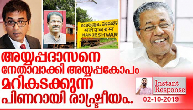 അയ്യപ്പകോപം മറികടക്കാനാണോ ശങ്കർ റൈ എന്ന അയ്യപ്പഭക്തനെ സ്ഥാനാർത്ഥിയാക്കികൊണ്ട് സിപിഎം രംഗത്തു വരുന്നത്?നവോത്ഥാനത്തെ തള്ളി ആചാരസംരക്ഷണത്തിന്റെ മാർഗത്തിലേക്ക് പാർട്ടി മാറുമ്പോൾ പിണറായി വിജയന് മറുപടിയില്ലേ?വിധി പറഞ്ഞതിന്റെ പേരിൽ വധ ഭീഷണി ഉണ്ടായിട്ടും റിട്ട് ഹർജിയിൽ ഇതുവരെ ജസ്റ്റിസ് ചന്ദ്രചൂഢനും തീർപ്പു കല്പിക്കാത്തത് എന്തുകൊണ്ട്?ശബരിമലയും ശങ്കർ റൈയും ജസ്റ്റിസ് ചന്ദ്രചൂഢനും..