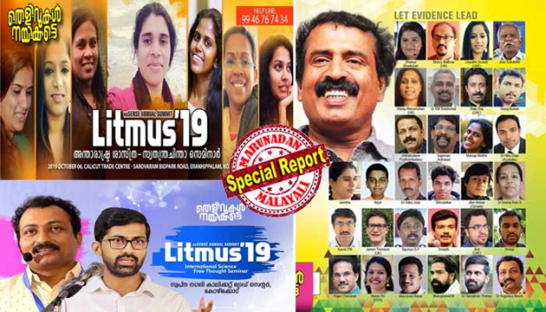 'തെളിവുകൾ നയിക്കട്ടെ' എന്ന മുദ്രാവാക്യവുമായി സ്വതന്ത്ര ചിന്തകർ ഒത്തുചേരുന്നു; യുകെയും യുഎസ്എയും അടക്കം അഞ്ചുരാജ്യങ്ങളിൽ നിന്നായി മുപ്പതിലേറെ പ്രഭാഷകർ; പതിനൊന്ന് വയസ്സുകാരൻ അർജ്ജുൻ മുതൽ സി രവിചന്ദ്രനും വൈശാഖൻ തമ്പിയും അഗസ്റ്റസ് മോറിസും ജാമിദ ടീച്ചറും അടക്കമുള്ള മുതിർന്ന പ്രഭാഷകരുടെ നീണ്ട നിര; ചുവരെഴുത്തും പോസ്റ്ററും കിടിലൻ സൈബർ പ്രമോയുമായി വ്യാപക പ്രചാരണം; ഇന്ത്യയിലെ ഏറ്റവും വലിയ ശാസ്ത്ര- സ്വതന്ത്രചിന്താ സെമിനാറായ ലിറ്റ്മസ്-19ന് ഒരുങ്ങി കോഴിക്കോട്