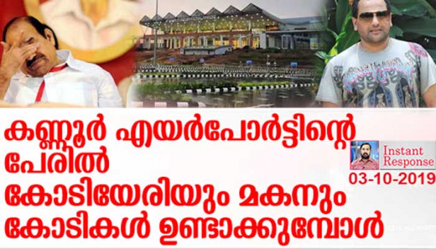 കണ്ണൂർ എയർപോർട്ടിന്റെ ഓഹരിയിൽ തട്ടിപ്പ് നടത്താൻ കോടിയേരിയും മകനും മൂന്നരകോടി രൂപ കൈക്കൂലി വാങ്ങിയെന്ന് സിബിഐക്ക് ഒരിടത്ത് എംഎൽഎ മൊഴി നൽകുമ്പോൾ എങ്കിലും അറിയുക; സംസ്ഥാനം കണ്ട ഏറ്റവും വലിയ അഴിമതിയാണ് അവിടെ അരങ്ങേറുന്നതെന്ന്; ഖജനാവിൽ നിന്നും കാശ് മുഴുവൻ മുടക്കി ഉണ്ടാക്കിയ എയർപോർട്ടിന്റെ ഭൂരിപക്ഷം ഷെയറുകളും സ്വകാര്യ മേഖലയിലാക്കാൻ സിപിഎം നേതാക്കൾ എത്ര കാശ് വാങ്ങിയെന്ന് എന്നെങ്കിലും പുറം ലോകം അറിയുമോ?