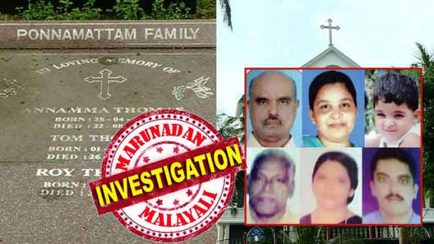 എല്ലാവരും മരിച്ചതോടെ ഭർത്താവിന്റെ പിതൃസഹോദര പുത്രനെ കെട്ടിയ ഭാര്യ; റോയിയുടെ പോസ്റ്റ്മോർട്ടം റിപ്പോർട്ടിലെ സയനൈഡിന്റെ അംശം മറച്ചു വച്ചത് സംശയങ്ങൾ ബലപ്പെടുത്തി; ഒസ്യത്തിന്റെ പേരിൽ സ്വത്തുക്കളെല്ലാം സ്വന്തം പേരിലാക്കിയതും റോജോയുടെ സംശയത്തിന് ആക്കം കൂട്ടി; മരണം സൈനഡ് കഴിച്ചെങ്കിൽ പല്ലിൽ പറ്റിയ അംശം വർഷങ്ങൾക്കു ശേഷവും നശിക്കില്ല; കൂടത്തായിലെ ആറു പേരുടെ അസ്വാഭാവിക മരണത്തിൽ ഇനി നിർണ്ണായകം ഫോറൻസിക് റിപ്പോർട്ട്; ജോളിയെ സംശയിക്കാൻ കാരണങ്ങൾ ഏറെ