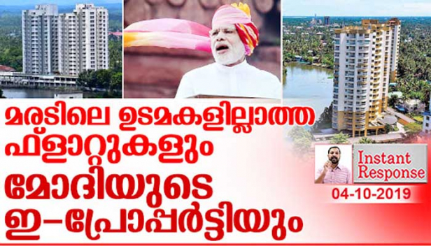 സർക്കാർ 25 ലക്ഷം രൂപ നൽകാമെന്നേറ്റിട്ടും എന്തുകൊണ്ടായിരിക്കാം 50 ഫ്ളാറ്റുകൾക്ക് ഉടമകൾ എത്താത്തത് ? ലക്ഷങ്ങൾ വിലമതിക്കുന ഫ്ളാറ്റുകൾക്ക് വെറും മൂന്ന് ലക്ഷം രൂപ മാത്രം രജിസ്ട്രേഷൻ നടത്തിയതും നോട്ട് നിരോധനത്തിന്റെ പേരിൽ ബഹളം വച്ചതും തമ്മിൽ എന്തെങ്കിലും ബന്ധം സംശയിക്കാമോ? ഒരു തെറ്റും ചെയ്യാതെ വഴിയിലിറക്കിയവരോടുള്ള സഹതാപം നിലനിർത്തുമ്പോഴും ഈ ചോദ്യങ്ങൾക്കുള്ള ഉത്തരം അറിയാൻ മലയാളിക്ക് അവകാശമില്ലേ?