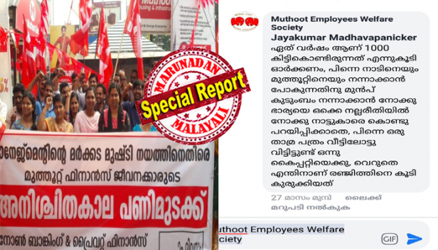 നാടിനെയും മുത്തൂറ്റിനെയും നന്നാക്കാൻ പോകുന്നതിന് മുമ്പ് കുടുംബം നന്നാക്കാൻ നോക്കൂ..ഭാര്യയെ ഒക്കെ നല്ല രീതിയിൽ നോക്കൂ..നാട്ടുകാരെ കൊണ്ട് പറയിപ്പിക്കാതെ; ***യാണ് നീയൊക്കെ ഇത്രയും തടിവെച്ച് മാനേജരെ ആക്രമിക്കാൻ വളർന്നത്; കാലു പോലും വയ്യാതെ കിടക്കുന്ന അയാളെ എന്തിനാടോ വെറുതെ തുമ്മിക്കുന്നത്; തൊഴിലാളി സമരം തുടരുമ്പോൾ തൊഴിലാളികൾക്ക് നേരേ വ്യക്തിപരമായ അധിക്ഷേപങ്ങൾ ചൊരിഞ്ഞ് മുത്തൂറ്റ് മാനേജ്മെന്റ്; ശനിയാഴ്ചത്തെ ചർച്ച പരാജയപ്പെട്ടപ്പോഴും തൊഴിലാളികളെ താറടിച്ച് ഫേസ്ബുക്ക് പോസ്റ്റുകൾ