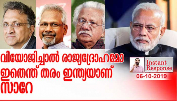 എന്ത് മണ്ടത്തരവും വിളമ്പാനുള്ള ലൈസൻസ് ഓരോ ഇന്ത്യക്കാരനും ഭരണഘടന ഉറപ്പ് നൽകവേ രാജ്യത്തെ പ്രധാനമന്ത്രിക്ക് കത്തെഴുതിയതിന്റെ പേരിൽ രാജ്യദ്രാഹത്തിനും മതങ്ങൾ തമ്മിലുള്ള കലാപത്തിനും കേസെടുക്കുന്ന വിധം എന്റെ ഇന്ത്യ എങ്ങനെയാണ് മാറി തീർന്നത്? നിയമത്തിന്റെ എബിസിഡി അറിയാത്തവരെങ്ങനെ മജിസ്ട്രേറ്റായി എന്നിടത്ത് വേണം അന്വേഷണം തുടങ്ങാൻ; അതിനു മോദി എന്ത് പിഴച്ച് എന്ന് ചോദിക്കുന്നവരോട് ഇതൊക്കെ നടക്കുന്നതിന് മോദിയുടെ ഇന്ത്യയിലാണ് എന്ന് തന്നെയാണ് മറുപടി