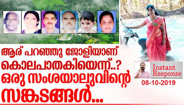 ജോളിയാണ് ഈ കൊലയെല്ലാം ഒരുക്കിയതെന്ന് എന്തെങ്കിലും ഒരു തെളിവ് പുറത്ത് വന്നിട്ടുണ്ടോ ? സയനൈഡ് കഴിച്ചിട്ട് ടോയ്ലറ്റിൽ കയറി വാതിലിന് കുറ്റിയിടാൻ നേരം കിട്ടുമോ? റോയ് അല്ലാതെ മറ്റാരുടെയെങ്കിലും മരണം സംബന്ധിച്ച് എന്തെങ്കിലും സംശയം എങ്കിലും ബാക്കിയുണ്ടോ? കുറ്റം സമ്മതിച്ചു എന്ന് മാധ്യമങ്ങൾ എഴുതുന്നത് മാത്രം മതിയോ ഒരാളെ കൊലപാതകിയാക്കാൻ? കൂടത്തായി കൂട്ടക്കൊല മാധ്യമങ്ങളെ എത്രവരെ വിശ്വസിക്കാം?