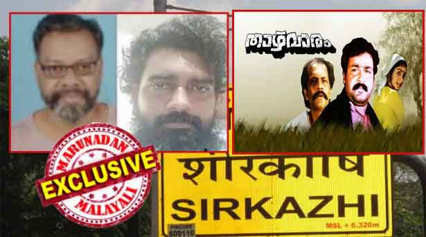 ചായക്കടയിൽ വിഷമത്തോടെ നിന്ന മലയാളിയെ കുളിപ്പിച്ചും ഷേവ് ചെയ്യിപ്പിച്ചും ഉടുക്കാൻ വസ്ത്രം വാങ്ങി നൽകിയും കുട്ടപ്പനാക്കി; ഹാർബറിലെ വളർമതിക്ക് പരിചയപ്പെടുത്തി കൊടുത്തത് 'ചിറ്റപ്പൻ' എന്നും; ചെറിയ കടങ്ങൾ കൃത്യമായി കൊടുത്ത് വലിയ തുകകൾ വാങ്ങി മുങ്ങിയപ്പോൾ ഹരിപ്പാടുകാരൻ ചെന്ന് പെട്ടത് 80 ലക്ഷത്തിന്റെ കടക്കുരുക്കിൽ; കുടുംബ ജീവിതം തകർന്നതോടെ പ്രതികാരാഗ്നിയിൽ സുദർശനെ തേടി ബിജു അലയുന്നു; ഭരതൻ-ലാൽ ടീമിന്റെ താഴ്വാരത്തെ അനുസ്മരിപ്പിച്ച് ശീർകാഴിയിൽ നിന്നൊരു തട്ടിപ്പിന്റെ കഥ