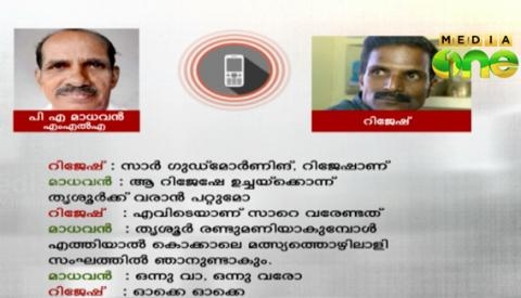 സോളാർ തട്ടിപ്പുകേസിലെ പ്രതിക്ക് വേണ്ടി പി എ മാധവൻ എംഎൽഎ ഇടപെട്ടതിന്റെ കൂടുതൽ തെളിവുകൾ പുറത്ത്; മണിലാലിനെ ജാമ്യത്തിലിറക്കുന്നതിന് പണം തരാമെന്ന് പറയുന്ന ശബ്ദരേഖ പുറത്തുവിട്ട് മീഡിയാ വൺ ചാനൽ