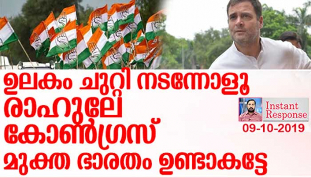 പെണ്ണ് പിടിക്കാൻ ആണോ അതോ പേടിച്ചാണോ നേതാവ് ഇടയ്ക്കിടെ നാടുവിടുന്നത് എന്ന് ഉത്തരം പറയാനാവാതെ വലയുകയാണ് അണികൾ:ആദർശത്തിന്റെ പേരു പറഞ്ഞ് നടുകടലിലേക്ക് തള്ളിയിട്ടു പോയ മകന്റെ തോന്ന്യാസത്തിന് പകരം ചെയ്യാൻ എത്തിയ അമ്മയ്ക്ക് മുമ്പോട്ട് പോകാനുള്ള ശേഷി ഇല്ലാതായി;കോൺഗ്രസ് മുക്ത ഭാരതം എന്ന സംഘപരിവാർ സ്വപ്നത്തിന് നേതാക്കൾ തന്നെ കുടപിടിക്കുമ്പോൾ കണ്ണീരൊഴുക്കുന്നത് അനേകായിരം പാവം പ്രവർത്തകർ...ഇൻസ്റ്റന്റ് റെസ്പോൺസ്