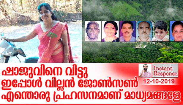നമ്പി നാരായണനെ ചാരനാക്കിയിട്ട് പണി കിട്ടിയപ്പോൾ സങ്കടത്തിന്റെ ആത്മകഥ പറഞ്ഞ് ഒരിക്കൽ രക്ഷപ്പെട്ടപോലെ എളുപ്പമാവില്ല മാധ്യമങ്ങൾക്ക് കൂടത്തായിയിൽ നിന്നും കയ്യൊഴിയാൻ; 24 ചാനൽ റേറ്റിങ് കൂട്ടാൻ സെക്സിലും ക്രൈമിലും ചാലിച്ചെടുത്ത കഥ നിവൃത്തിയില്ലാതെ മറ്റ് മാധ്യമങ്ങളും ഏറ്റെടുക്കുമ്പോൾ കാലും കയ്യുമിട്ടടിക്കുന്നത് സത്യം മാത്രമാണ്; കൂടത്തായിയിലെ പ്രധാന വില്ലൻ വേഷത്തിൽ നിന്നും ഷാജുവിനെ മാറ്റി ജോൺസണെ പ്രതിഷ്ഠിക്കുമ്പോൾ..