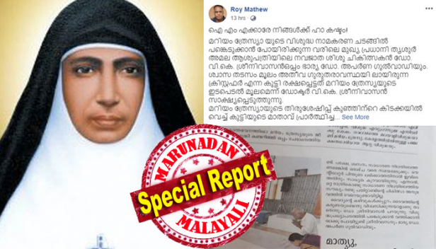 കത്തോലിക്ക സഭ മറിയം ത്രേസ്യയെ വിശുദ്ധയായി പ്രഖ്യാപിക്കുന്നതിൽ ഐഎംഎയ്ക്ക് എന്തുകാര്യം? മറിയം ത്രേസ്യക്കായി സാക്ഷ്യം പറഞ്ഞത് അമല ആശുപത്രിയിലെ ശിശുരോഗ വിദഗ്ധൻ ഡോ. വി കെ ശ്രീനിവാസൻ; വിശുദ്ധയാക്കുന്ന ചടങ്ങിൽ പങ്കെടുക്കാൻ വത്തിക്കാനിലെത്തിയതും ഭാര്യാസമേതനായി; ഷെയിം വിളിച്ച് സോഷ്യൽ മീഡിയയും; രോഗശാന്തി ശുശ്രൂഷയെ തള്ളിപ്പറയുന്ന ഐഎംഎ സംസ്ഥാന സെക്രട്ടറി ഡോ. സുൽഫി നൂഹുവിന്റെ പഴയ ഫേസ്‌ബുക്ക് പോസ്റ്റും സജീവ ചർച്ചയാകുന്നു