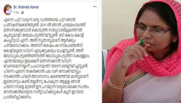 സത്യവാങ്മൂലത്തിൽ രേഖപ്പെടുത്തിയതെല്ലാം സത്യവും സുതാര്യവും; തകർക്കാൻ പല വഴികളും നോക്കിയിട്ടും നടക്കാത്ത ചിലരുടെ അവസാന മാർഗമാണ് വിദ്യാഭ്യാസ യോഗ്യതാ വിവാദമെന്നും ഷാഹിദ കമാൽ; മത്സരിക്കാൻ ഡിഗ്രി വേണ്ടെന്ന് പ്രധാനമന്ത്രി തന്നെ തെളിയിച്ചിട്ടുണ്ടെന്നും ഫേസ്ബുക്ക് പോസ്റ്റ്