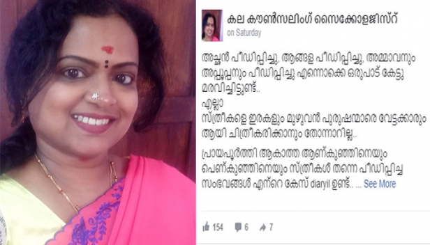 മധ്യവയസ്കക്ക് ഇരയാകേണ്ടി വന്നത് മകളുടെ അമ്മായിയപ്പന്റെ ലൈംഗിക അതിക്രമത്തിന്; സംഭവം അറിഞ്ഞപ്പോൾ അമ്മയുടെ മാനസിക പ്രശ്നം എന്ന് നിസാരവത്ക്കരിച്ച് മകളും; മകളുടെ ജീവിതത്തിന് വേണ്ടി നിശബ്ദയാകേണ്ടി വന്ന സ്ത്രീയെ കുറിച്ച് കലാമോഹന്റെ ഫേസ്ബുക്ക് പോസ്റ്റ്
