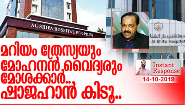 മോഹനൻ വൈദ്യർക്കെതിരെയും മറിയം ത്രേസ്യക്കെതിരെയും ഉറഞ്ഞു തുള്ളുന്ന ഐഎംഎ നേതാവ് ഡോ.സുൽഫിക്ക് എന്താണ് ഷാജഹാൻ യൂസഫ് എന്ന തട്ടിപ്പുകാരനെക്കുറിച്ച് വാ തുറക്കാൻ ഇത്ര പേടി; മതം മാറ്റവും വ്യാജചികിത്സയും ശീലമാക്കിയ അൽഷിഫ ആശുപത്രി ഉടമ എങ്ങനെയാണ് ഇത്രയും നാൾ ഐഎംഎ അംഗമായി തുടരുന്നത്? തട്ടിപ്പുകളെക്കുറിച്ച് പരാതി ഉണ്ടായിട്ടും തീരുമാനം എടുക്കാൻ എന്തുകൊണ്ടാണ് രണ്ടു വർഷം താമസം വന്നത്?