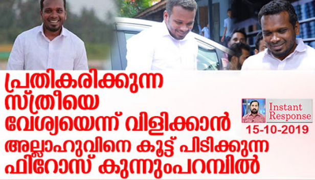 ഫിറോസ് കുന്നുംപറമ്പിലിന് ലീഗ് സ്ഥാനാർത്ഥിക്ക് വേണ്ടി പ്രവർത്തിക്കാനുള്ള എല്ലാ അവകാശങ്ങളും ഉണ്ട്.. അതിനെ വിമർശിക്കാൻ ഫിറോസിന്റെ ആരാധകർക്കും അവകാശമുണ്ട്; അതിന്റെ പേരിൽ പ്രതികരിക്കുന്ന ഒരു സ്ത്രീയെ പരസ്യമായി പച്ചമാസം വിറ്റ് ജീവിക്കുന്ന വേശ്യയെന്ന് വിളിക്കാൻ ആരാണ് ലൈസൻസ് തന്നത്? നന്മ മരങ്ങൾ വിഷം ചീറ്റുമ്പോൾ..